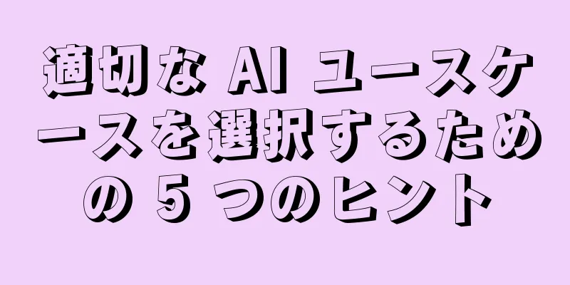 適切な AI ユースケースを選択するための 5 つのヒント