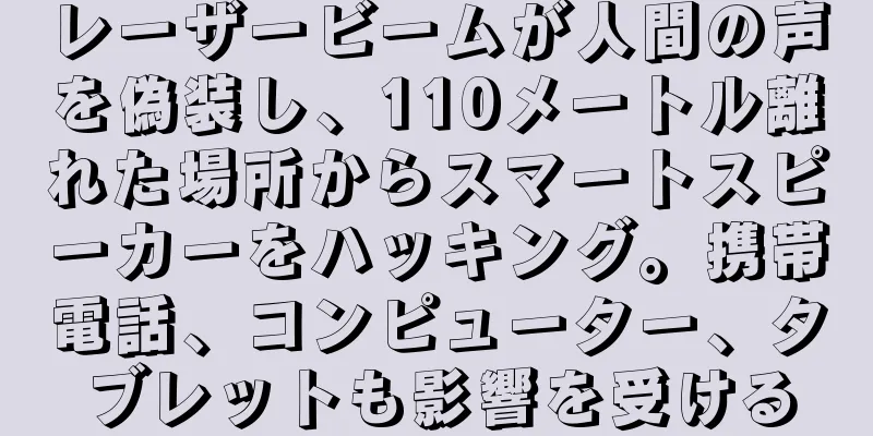 レーザービームが人間の声を偽装し、110メートル離れた場所からスマートスピーカーをハッキング。携帯電話、コンピューター、タブレットも影響を受ける