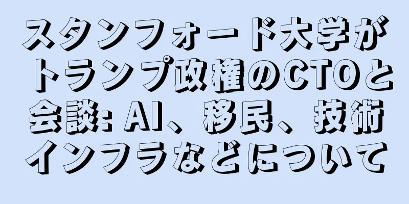 スタンフォード大学がトランプ政権のCTOと会談: AI、移民、技術インフラなどについて