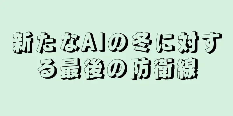 新たなAIの冬に対する最後の防衛線