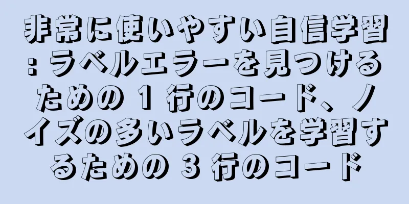 非常に使いやすい自信学習: ラベルエラーを見つけるための 1 行のコード、ノイズの多いラベルを学習するための 3 行のコード