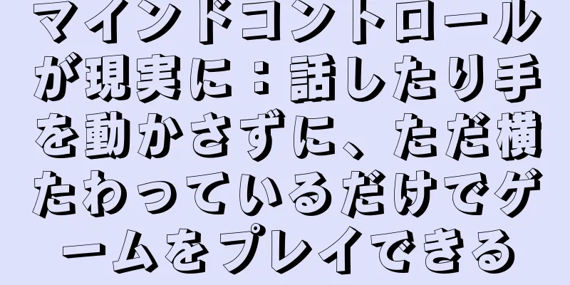マインドコントロールが現実に：話したり手を動かさずに、ただ横たわっているだけでゲームをプレイできる