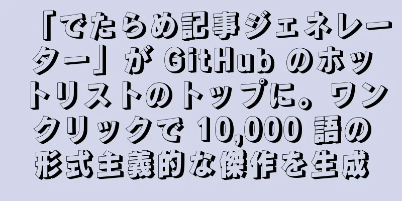 「でたらめ記事ジェネレーター」が GitHub のホットリストのトップに。ワンクリックで 10,000 語の形式主義的な傑作を生成