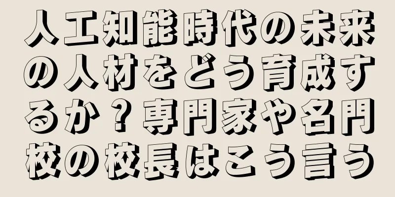 人工知能時代の未来の人材をどう育成するか？専門家や名門校の校長はこう言う