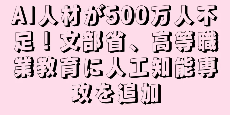 AI人材が500万人不足！文部省、高等職業教育に人工知能専攻を追加