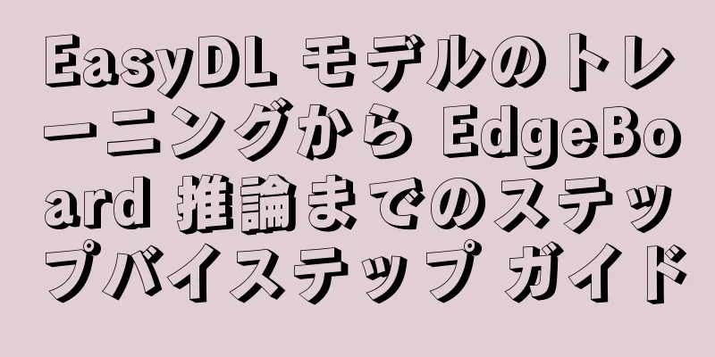 EasyDL モデルのトレーニングから EdgeBoard 推論までのステップバイステップ ガイド