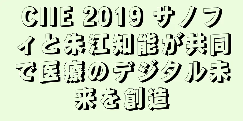 CIIE 2019 サノフィと朱江知能が共同で医療のデジタル未来を創造