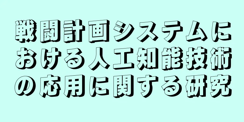 戦闘計画システムにおける人工知能技術の応用に関する研究