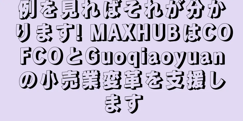 例を見ればそれが分かります! MAXHUBはCOFCOとGuoqiaoyuanの小売業変革を支援します