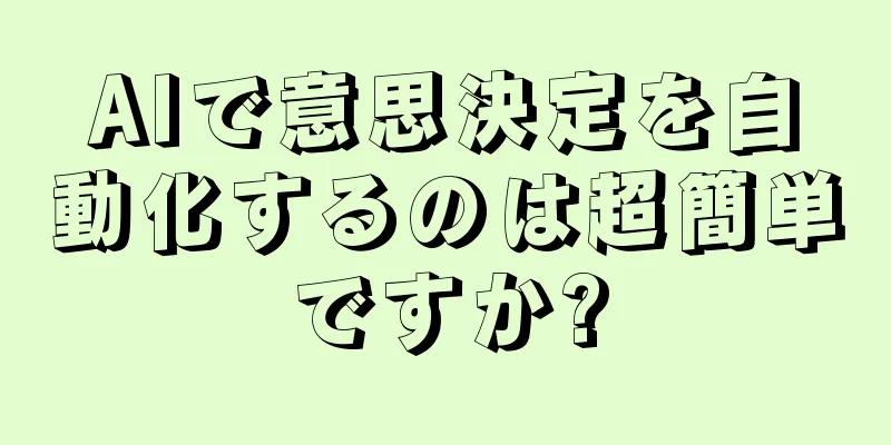 AIで意思決定を自動化するのは超簡単ですか?
