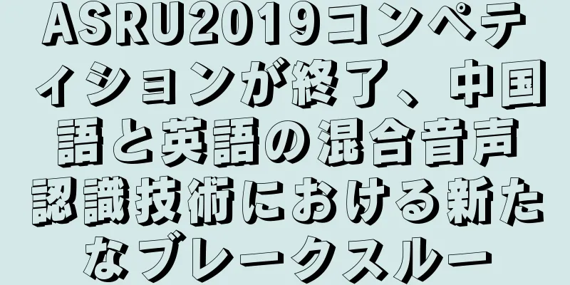ASRU2019コンペティションが終了、中国語と英語の混合音声認識技術における新たなブレークスルー