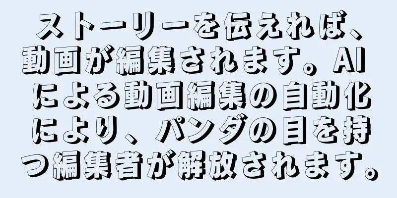ストーリーを伝えれば、動画が編集されます。AI による動画編集の自動化により、パンダの目を持つ編集者が解放されます。