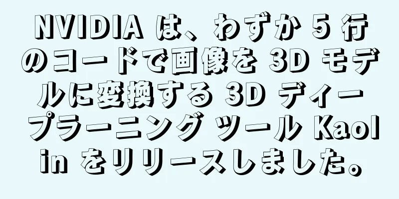 NVIDIA は、わずか 5 行のコードで画像を 3D モデルに変換する 3D ディープラーニング ツール Kaolin をリリースしました。