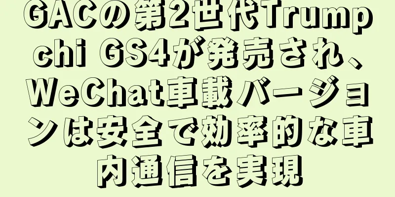 GACの第2世代Trumpchi GS4が発売され、WeChat車載バージョンは安全で効率的な車内通信を実現