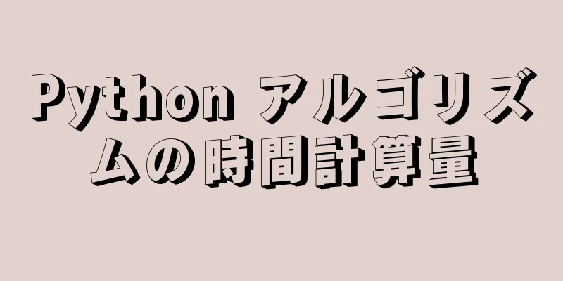 Python アルゴリズムの時間計算量