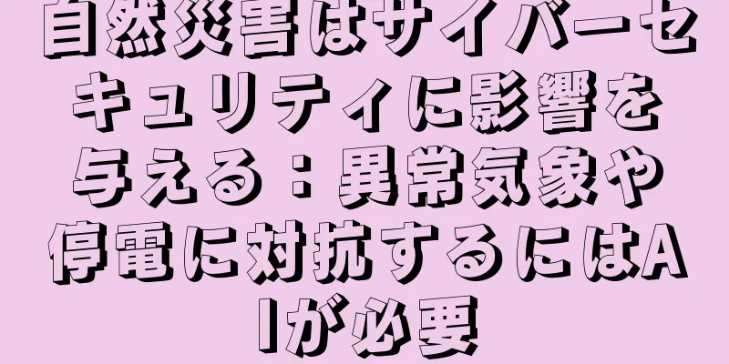 自然災害はサイバーセキュリティに影響を与える：異常気象や停電に対抗するにはAIが必要