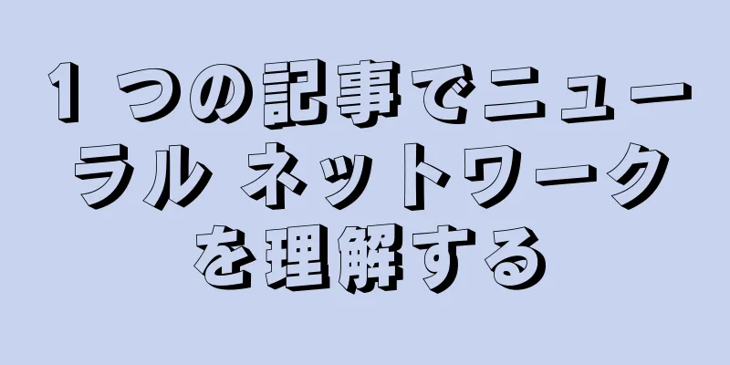 1 つの記事でニューラル ネットワークを理解する