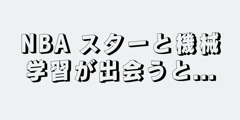 NBA スターと機械学習が出会うと...