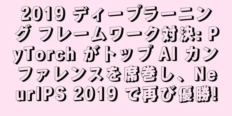 2019 ディープラーニング フレームワーク対決: PyTorch がトップ AI カンファレンスを席巻し、NeurIPS 2019 で再び優勝!