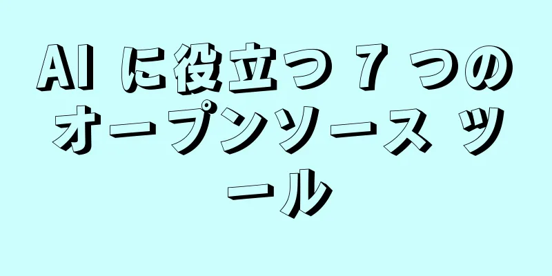 AI に役立つ 7 つのオープンソース ツール