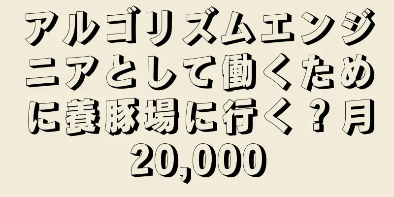 アルゴリズムエンジニアとして働くために養豚場に行く？月20,000