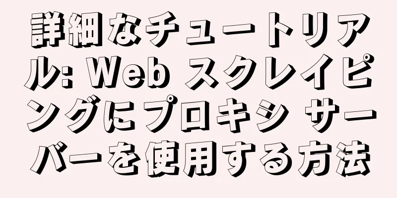 詳細なチュートリアル: Web スクレイピングにプロキシ サーバーを使用する方法