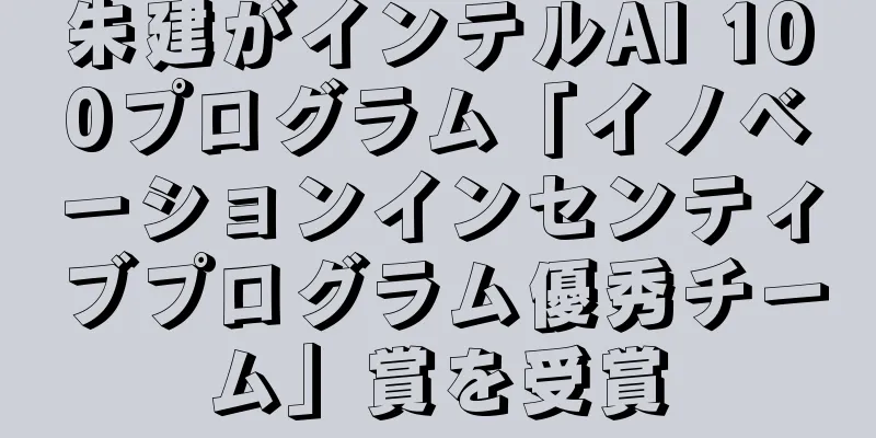 朱建がインテルAI 100プログラム「イノベーションインセンティブプログラム優秀チーム」賞を受賞