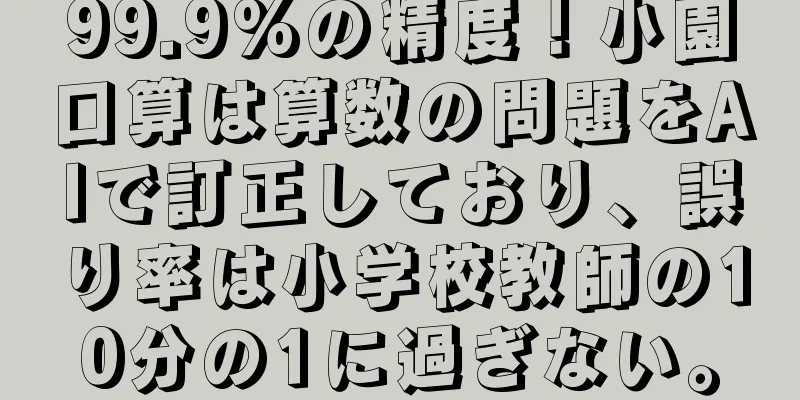 99.9%の精度！小園口算は算数の問題をAIで訂正しており、誤り率は小学校教師の10分の1に過ぎない。
