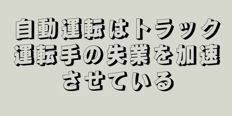自動運転はトラック運転手の失業を加速させている