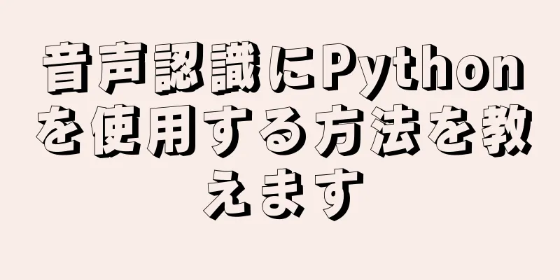 音声認識にPythonを使用する方法を教えます
