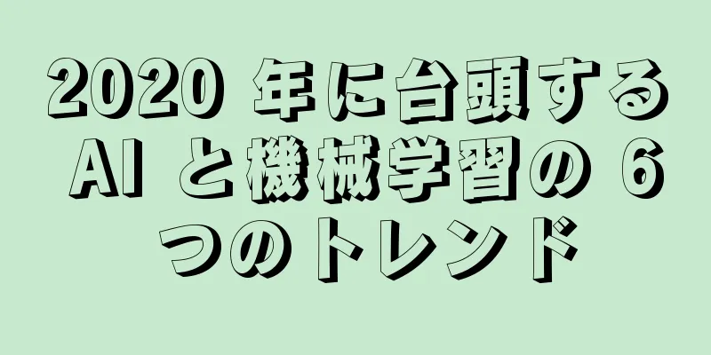 2020 年に台頭する AI と機械学習の 6 つのトレンド