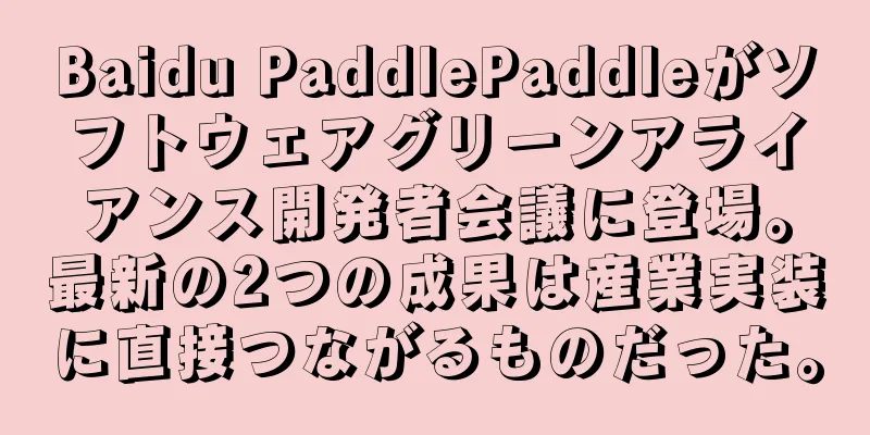 Baidu PaddlePaddleがソフトウェアグリーンアライアンス開発者会議に登場。最新の2つの成果は産業実装に直接つながるものだった。