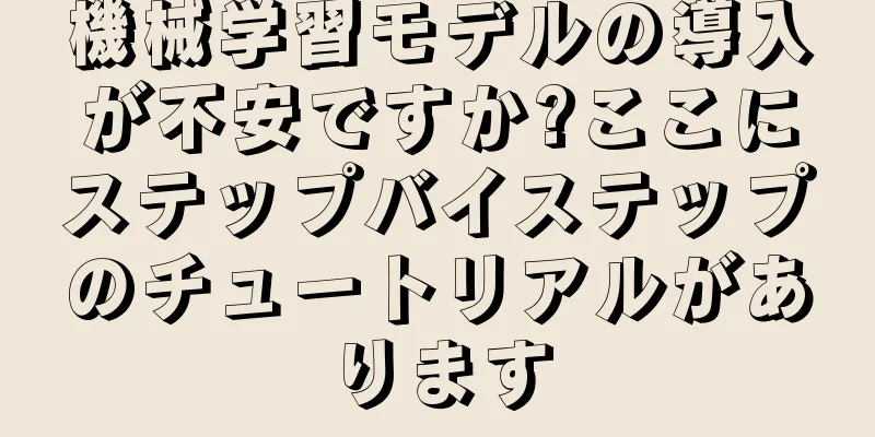 機械学習モデルの導入が不安ですか?ここにステップバイステップのチュートリアルがあります