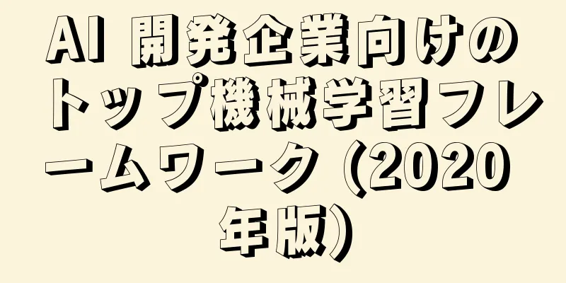 AI 開発企業向けのトップ機械学習フレームワーク (2020 年版)