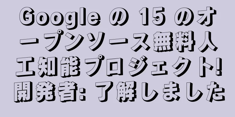 Google の 15 のオープンソース無料人工知能プロジェクト!開発者: 了解しました