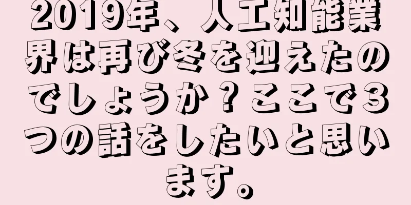 2019年、人工知能業界は再び冬を迎えたのでしょうか？ここで３つの話をしたいと思います。