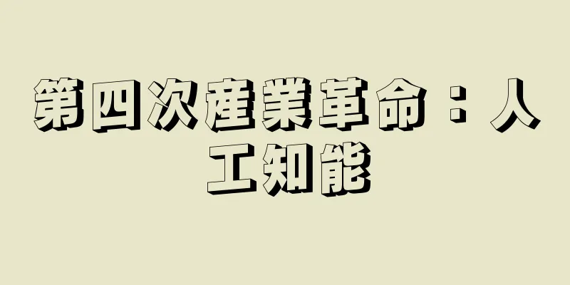 第四次産業革命：人工知能