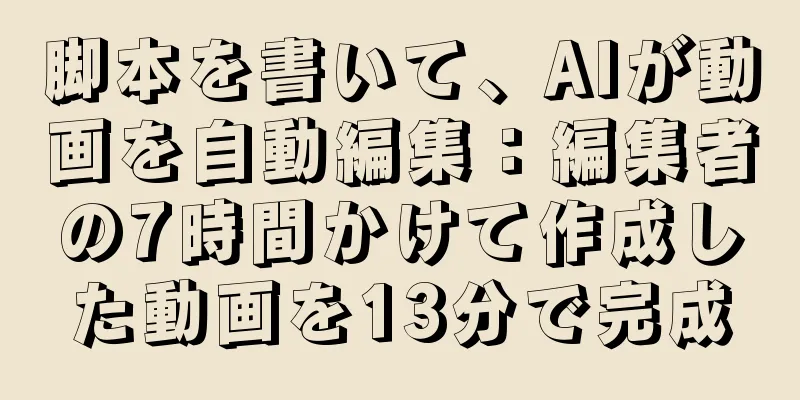 脚本を書いて、AIが動画を自動編集：編集者の7時間かけて作成した動画を13分で完成
