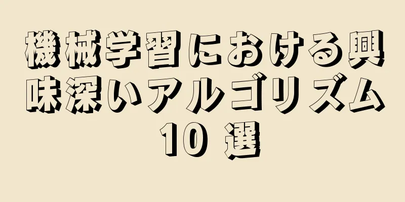 機械学習における興味深いアルゴリズム 10 選