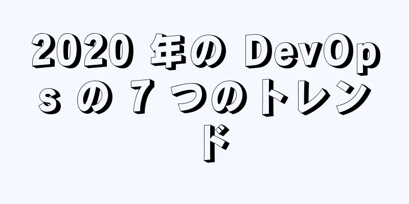 2020 年の DevOps の 7 つのトレンド