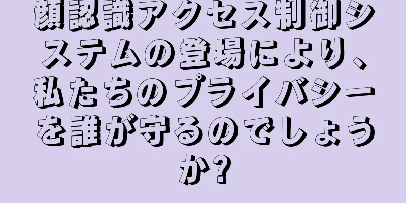 顔認識アクセス制御システムの登場により、私たちのプライバシーを誰が守るのでしょうか?