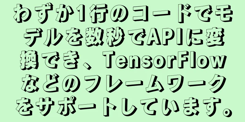 わずか1行のコードでモデルを数秒でAPIに変換でき、TensorFlowなどのフレームワークをサポートしています。