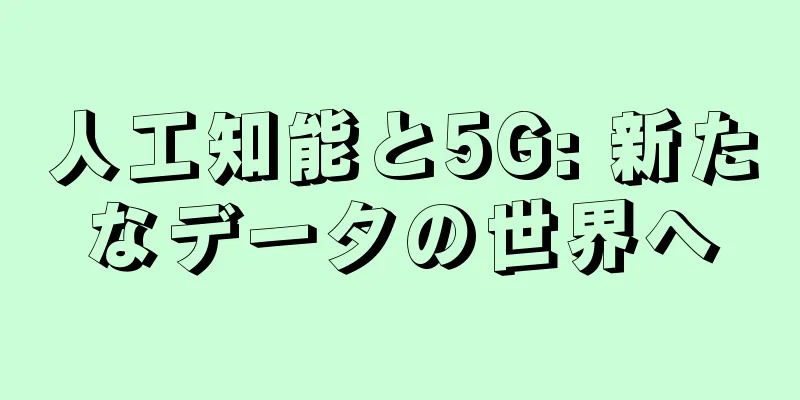 人工知能と5G: 新たなデータの世界へ