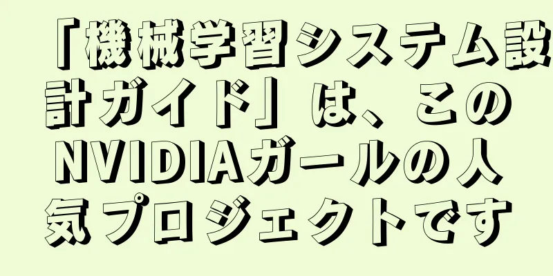 「機械学習システム設計ガイド」は、このNVIDIAガールの人気プロジェクトです