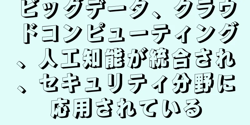ビッグデータ、クラウドコンピューティング、人工知能が統合され、セキュリティ分野に応用されている