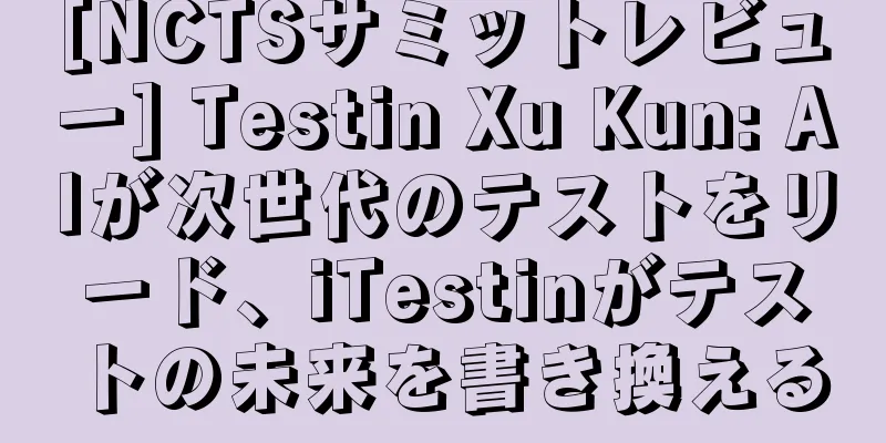 [NCTSサミットレビュー] Testin Xu Kun: AIが次世代のテストをリード、iTestinがテストの未来を書き換える