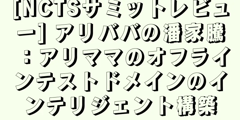 [NCTSサミットレビュー] アリババの潘家騰：アリママのオフラインテストドメインのインテリジェント構築