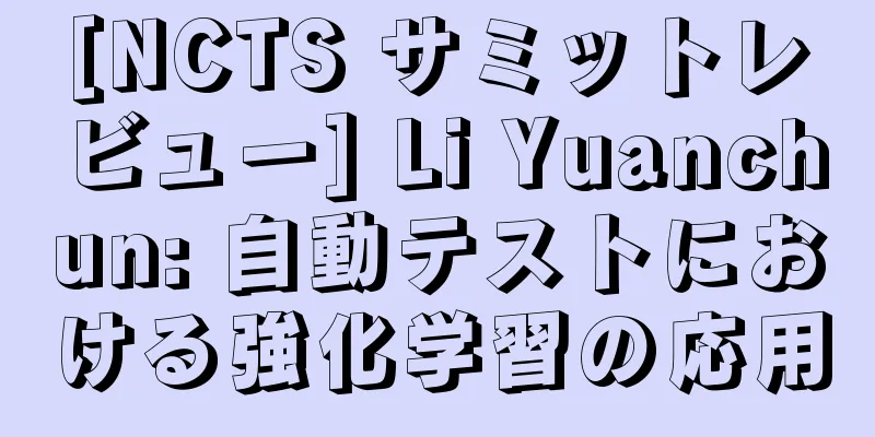 [NCTS サミットレビュー] Li Yuanchun: 自動テストにおける強化学習の応用