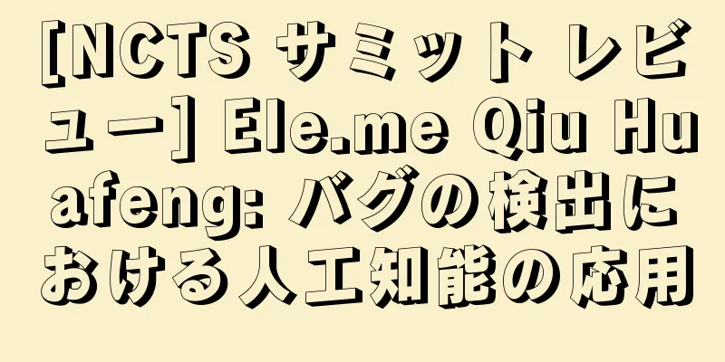 [NCTS サミット レビュー] Ele.me Qiu Huafeng: バグの検出における人工知能の応用