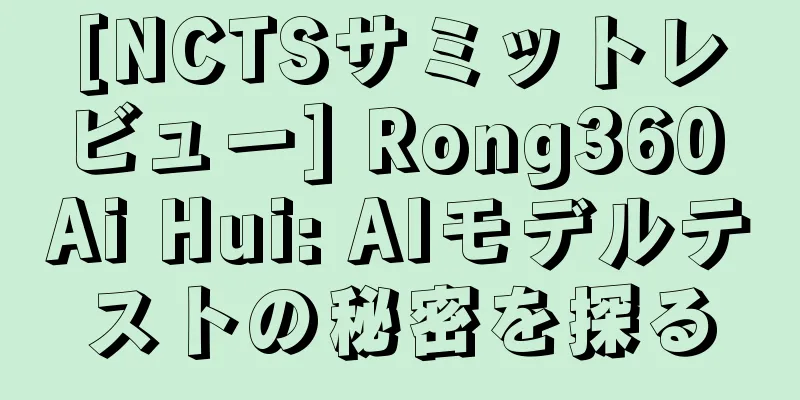 [NCTSサミットレビュー] Rong360 Ai Hui: AIモデルテストの秘密を探る